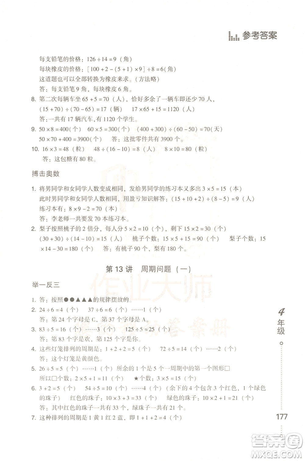 青島出版社2021小學(xué)生應(yīng)用題舉一反三四年級答案