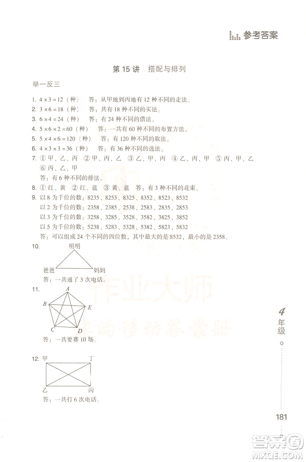 青島出版社2021小學(xué)生應(yīng)用題舉一反三四年級答案