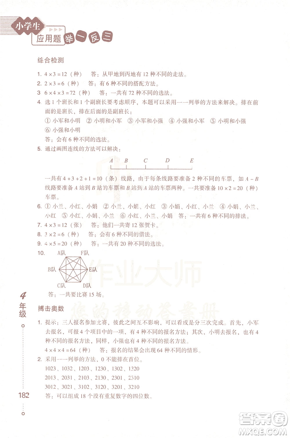 青島出版社2021小學(xué)生應(yīng)用題舉一反三四年級答案