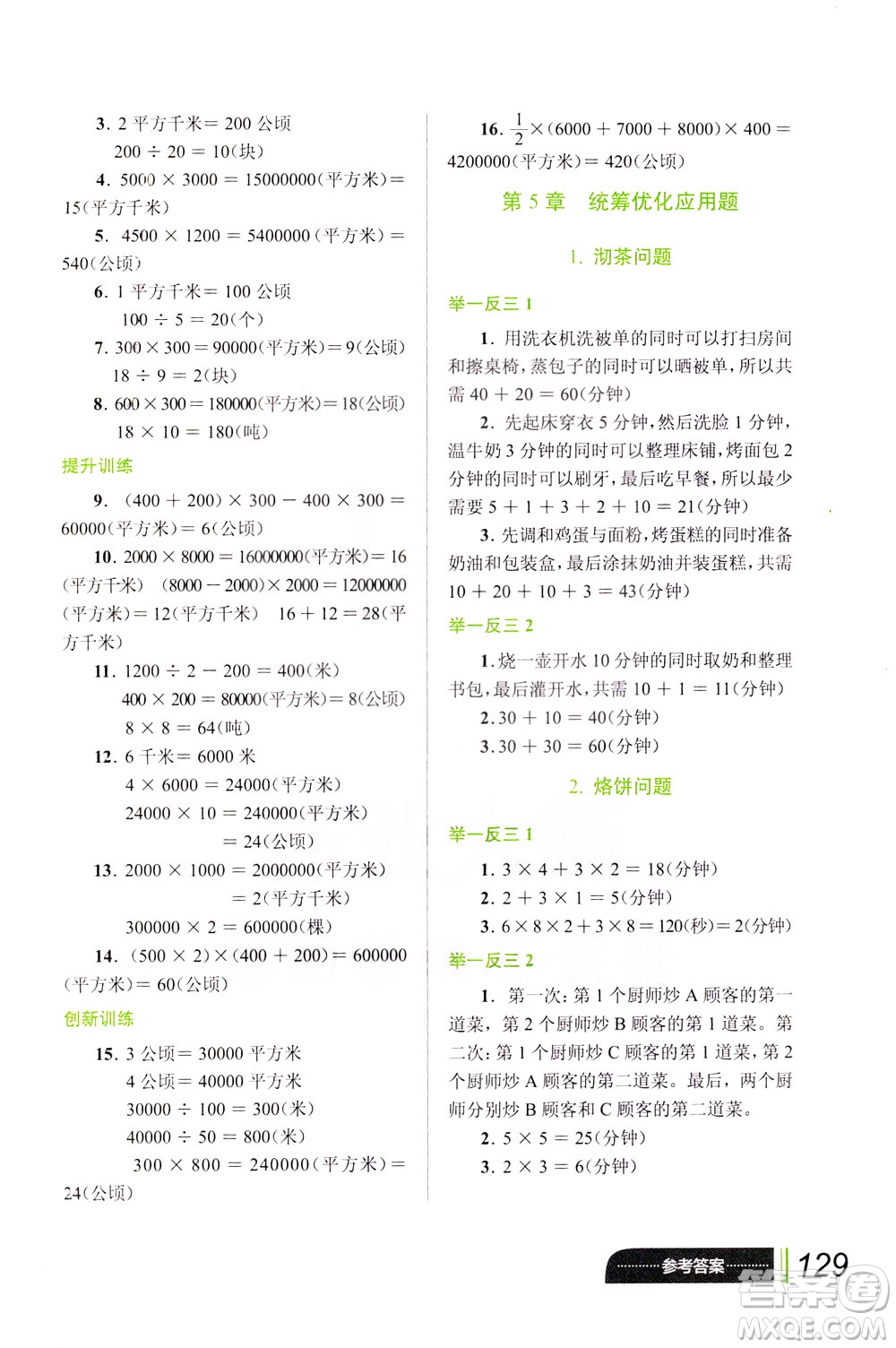 崇文書(shū)局2021年小學(xué)數(shù)學(xué)應(yīng)用題巧思妙解四年級(jí)通用版答案