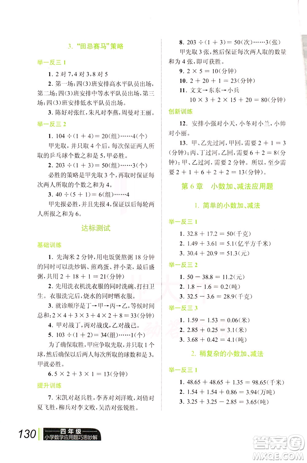 崇文書(shū)局2021年小學(xué)數(shù)學(xué)應(yīng)用題巧思妙解四年級(jí)通用版答案