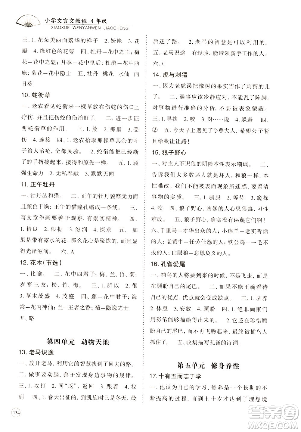 崇文書局2021年培優(yōu)新幫手小學(xué)文言文教程四年級(jí)通用版答案