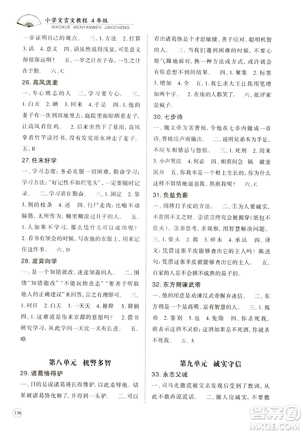 崇文書局2021年培優(yōu)新幫手小學(xué)文言文教程四年級(jí)通用版答案