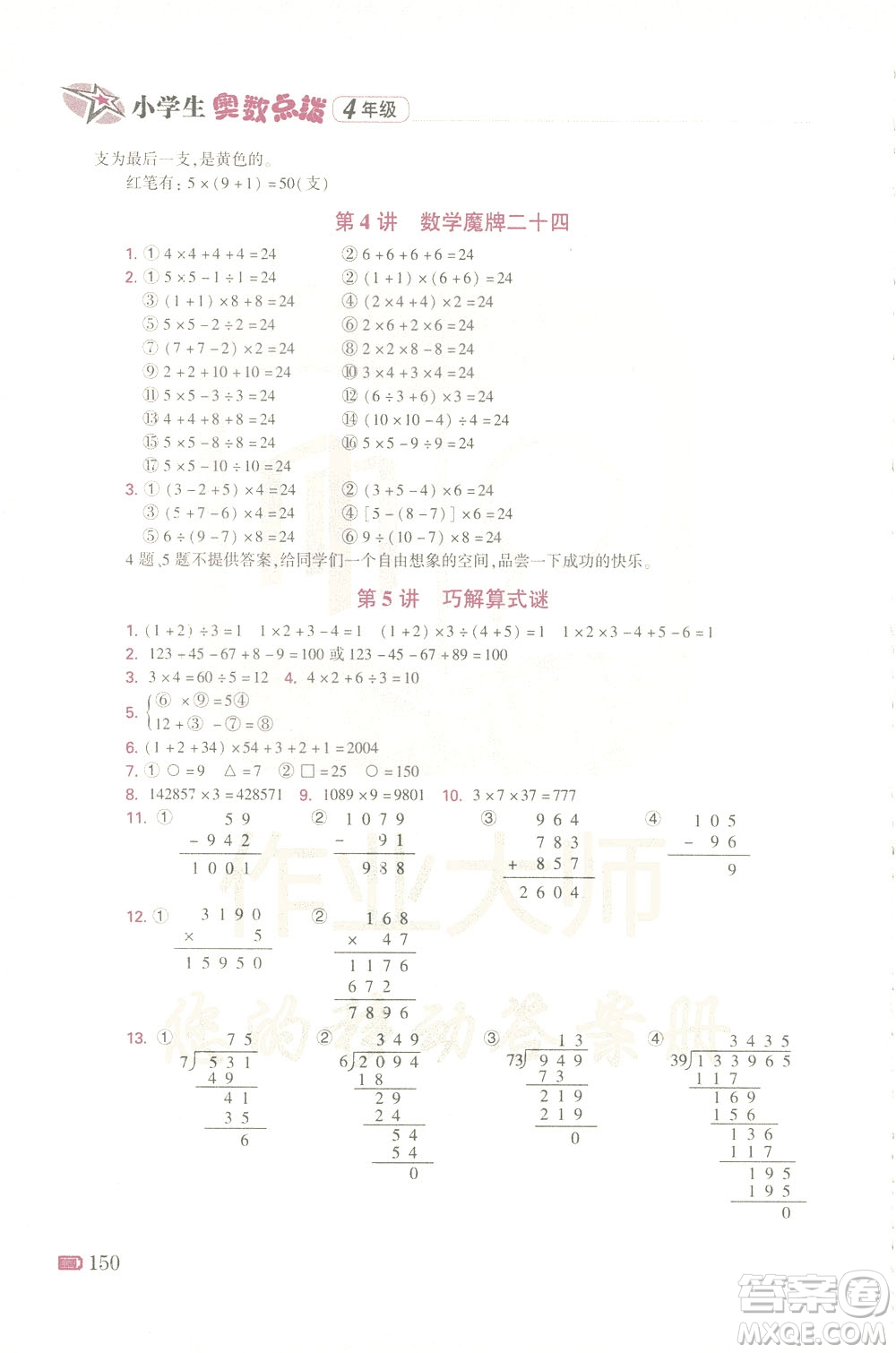 青島出版社2021小學(xué)生奧數(shù)點(diǎn)撥四年級答案