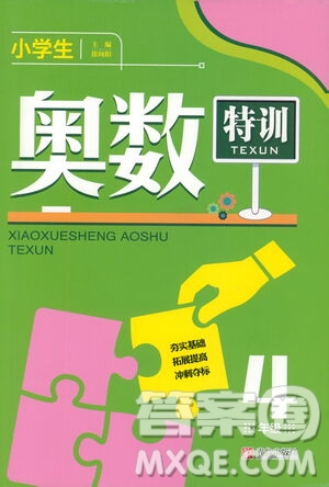 青島出版社2021小學(xué)生奧數(shù)特訓(xùn)四年級(jí)答案