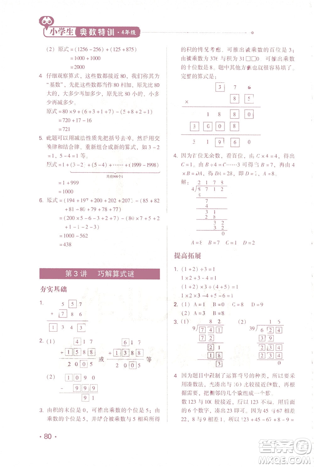 青島出版社2021小學(xué)生奧數(shù)特訓(xùn)四年級(jí)答案