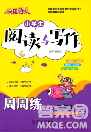 中國(guó)電力出版社2021版快捷語文小學(xué)生閱讀與寫作周周練四年級(jí)部編人教版答案