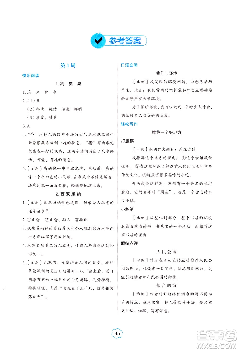 中國(guó)電力出版社2021版快捷語文小學(xué)生閱讀與寫作周周練四年級(jí)部編人教版答案