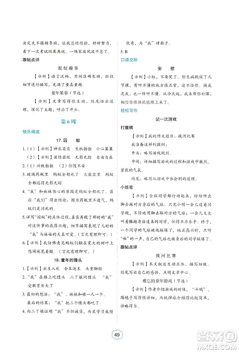 中國(guó)電力出版社2021版快捷語文小學(xué)生閱讀與寫作周周練四年級(jí)部編人教版答案