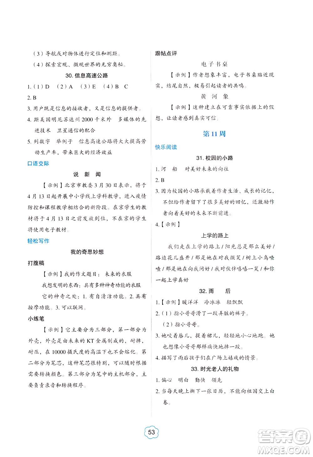 中國(guó)電力出版社2021版快捷語文小學(xué)生閱讀與寫作周周練四年級(jí)部編人教版答案