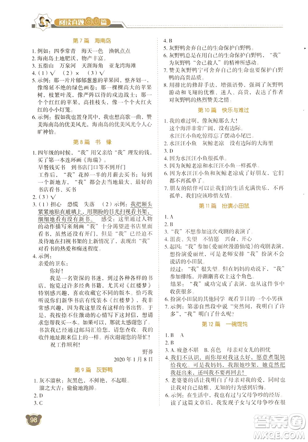 廣東經(jīng)濟出版社2021小學(xué)語文閱讀真題80篇四年級廣東專版答案