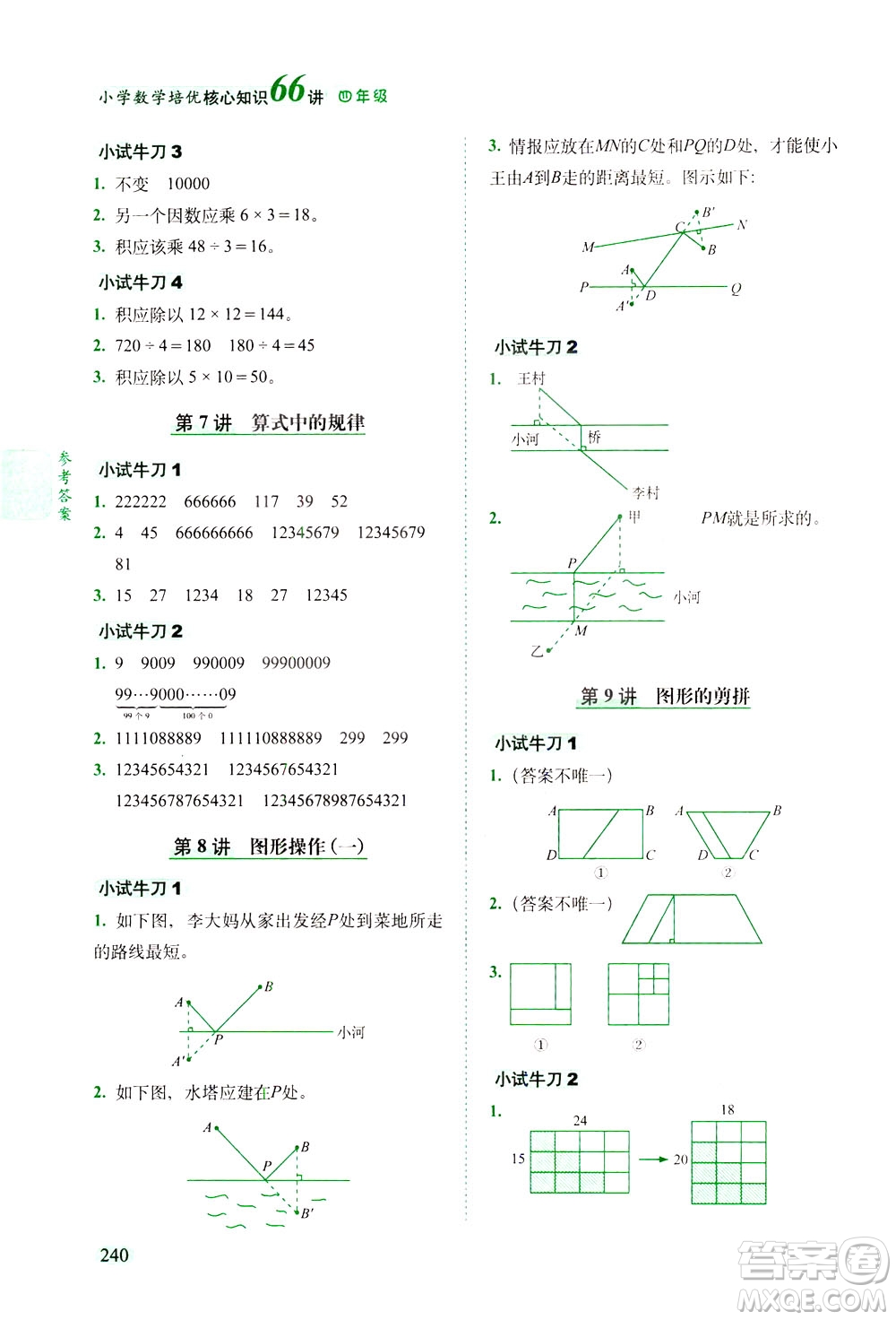 長(zhǎng)春出版社2021版小學(xué)數(shù)學(xué)培優(yōu)核心知識(shí)66講四年級(jí)答案