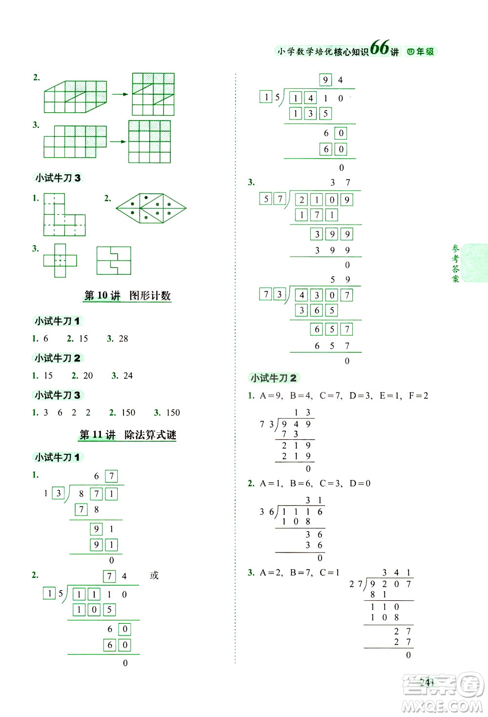 長(zhǎng)春出版社2021版小學(xué)數(shù)學(xué)培優(yōu)核心知識(shí)66講四年級(jí)答案