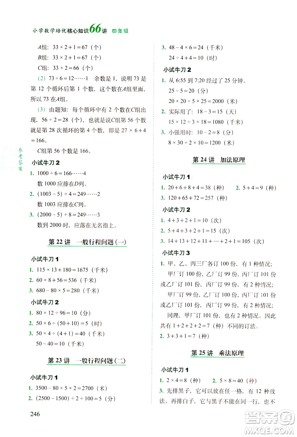 長(zhǎng)春出版社2021版小學(xué)數(shù)學(xué)培優(yōu)核心知識(shí)66講四年級(jí)答案