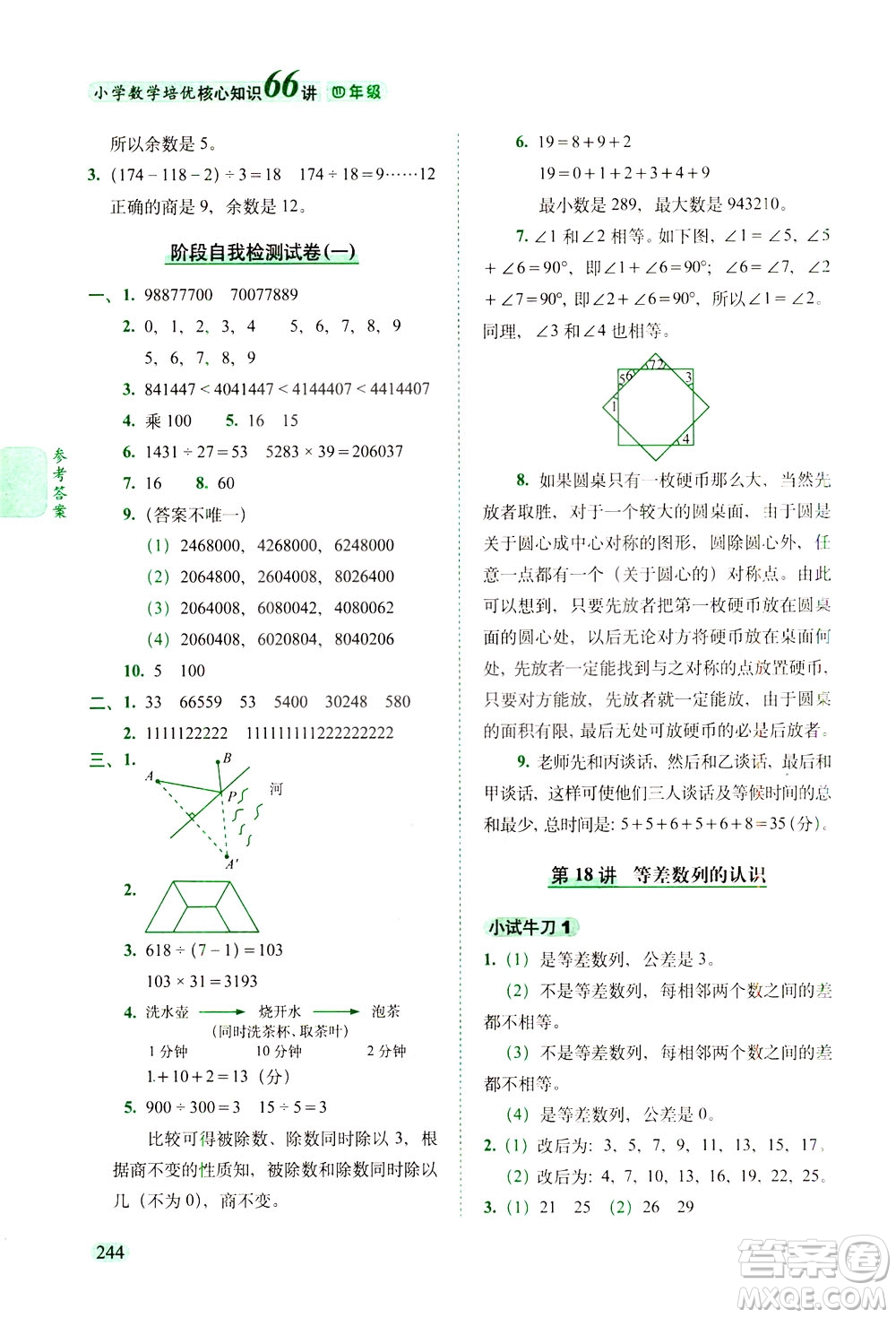 長(zhǎng)春出版社2021版小學(xué)數(shù)學(xué)培優(yōu)核心知識(shí)66講四年級(jí)答案