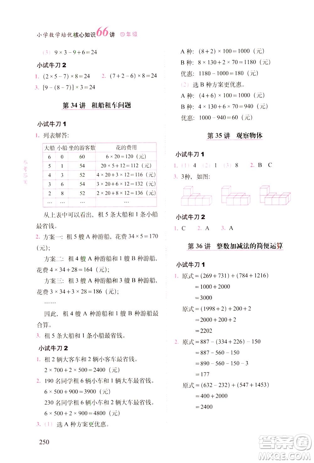 長(zhǎng)春出版社2021版小學(xué)數(shù)學(xué)培優(yōu)核心知識(shí)66講四年級(jí)答案