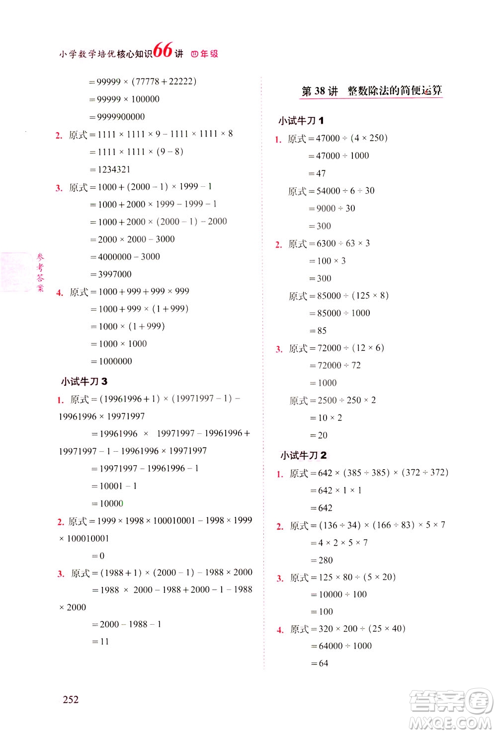 長(zhǎng)春出版社2021版小學(xué)數(shù)學(xué)培優(yōu)核心知識(shí)66講四年級(jí)答案