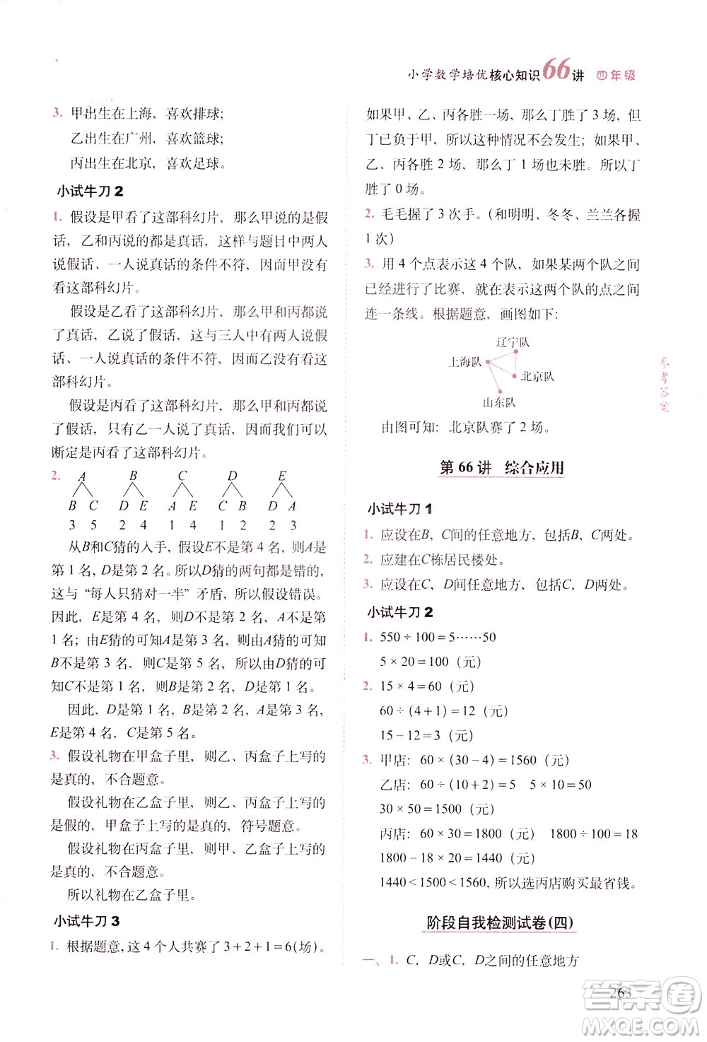 長(zhǎng)春出版社2021版小學(xué)數(shù)學(xué)培優(yōu)核心知識(shí)66講四年級(jí)答案