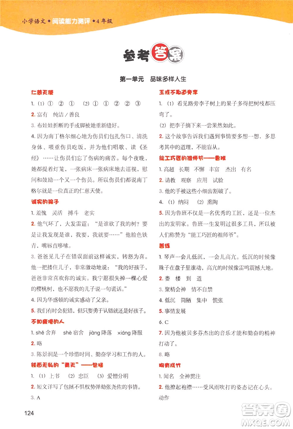 新世紀(jì)出版社2021小學(xué)語(yǔ)文閱讀能力測(cè)評(píng)四年級(jí)統(tǒng)編版答案