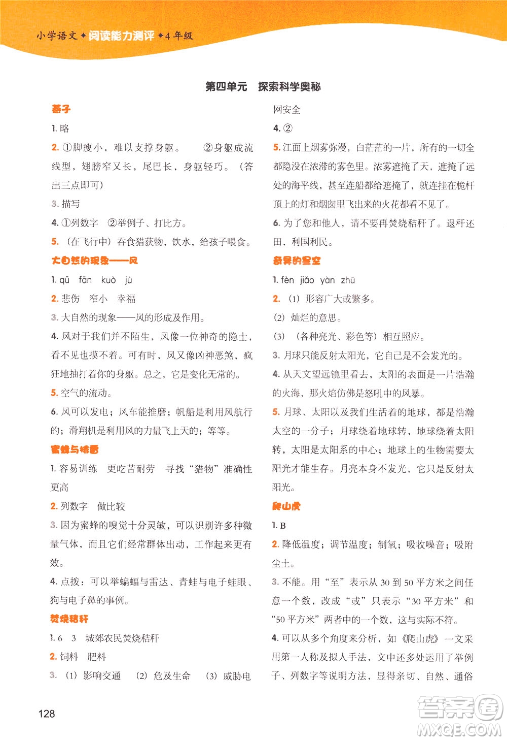 新世紀(jì)出版社2021小學(xué)語(yǔ)文閱讀能力測(cè)評(píng)四年級(jí)統(tǒng)編版答案