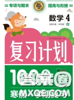 2021年豫新銳圖書復(fù)習(xí)計(jì)劃100分寒假四年級(jí)數(shù)學(xué)人教版答案