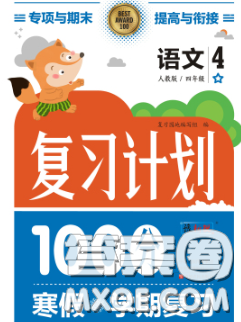 2021年豫新銳圖書復習計劃100分寒假四年級語文人教版答案