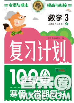 2021年豫新銳圖書復(fù)習計劃100分寒假三年級數(shù)學人教版答案