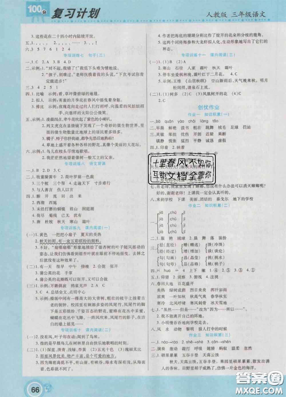 2021年豫新銳圖書(shū)復(fù)習(xí)計(jì)劃100分寒假三年級(jí)語(yǔ)文人教版答案