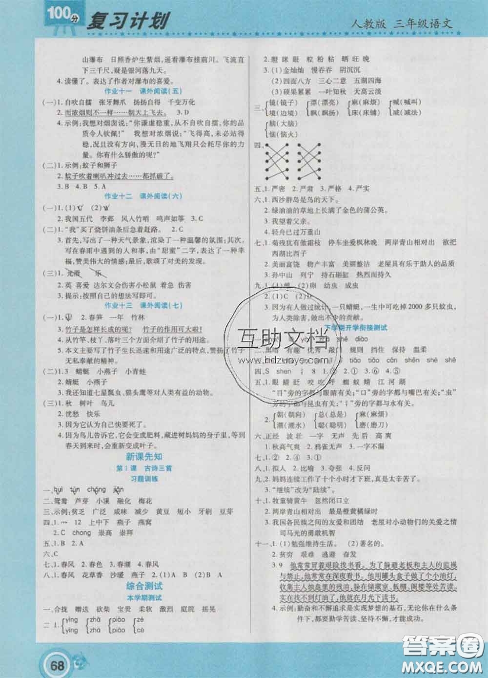 2021年豫新銳圖書(shū)復(fù)習(xí)計(jì)劃100分寒假三年級(jí)語(yǔ)文人教版答案