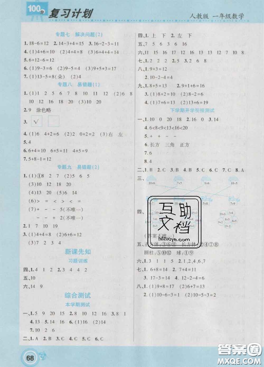 2021年豫新銳圖書復習計劃100分寒假一年級數(shù)學人教版答案