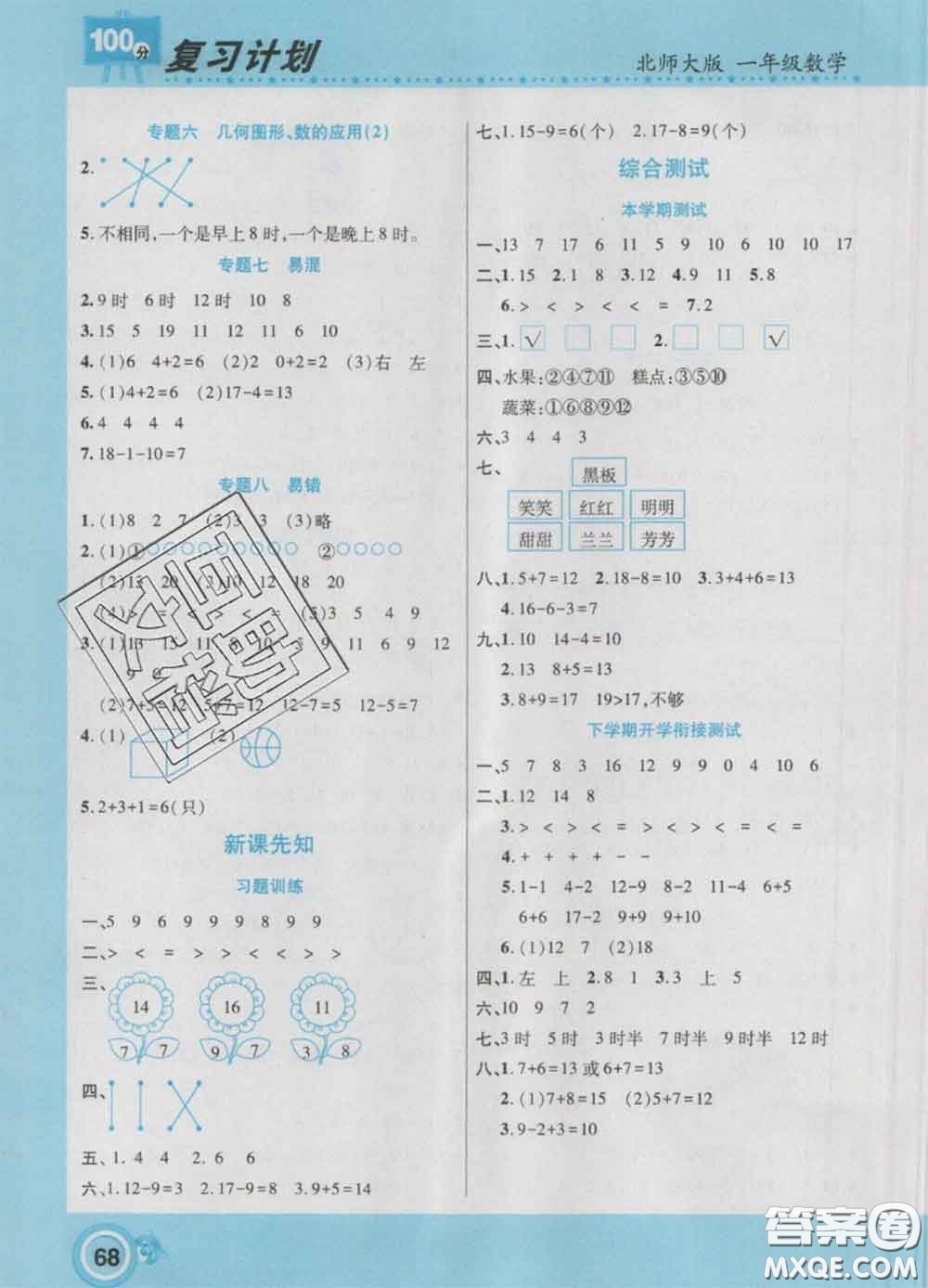 2021年豫新銳圖書復(fù)習(xí)計劃100分寒假一年級數(shù)學(xué)北師版答案