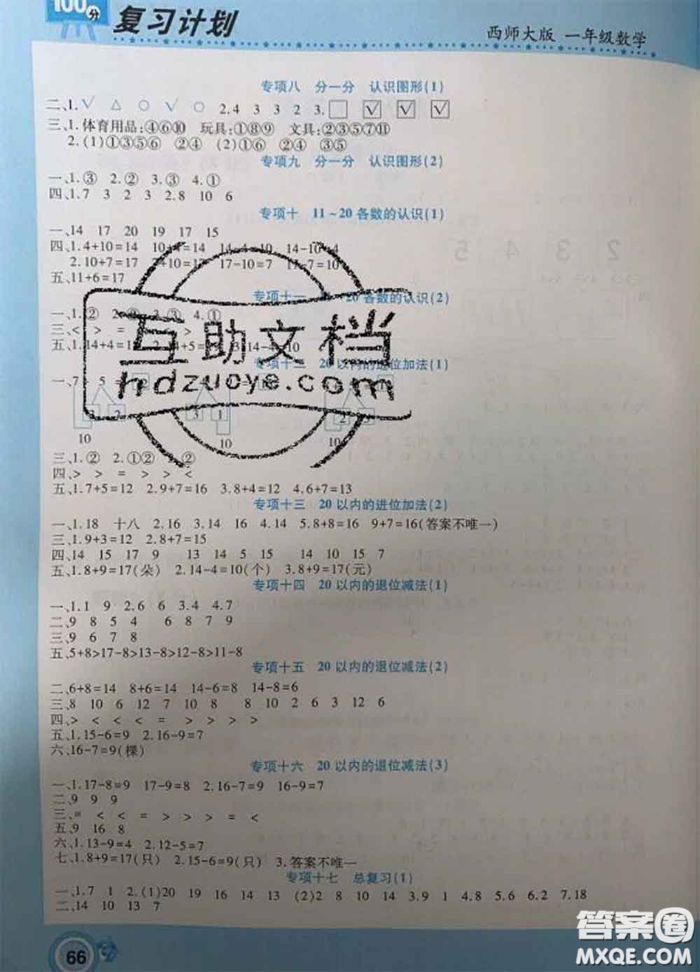 2021年豫新銳圖書復習計劃100分寒假一年級數(shù)學西師版答案