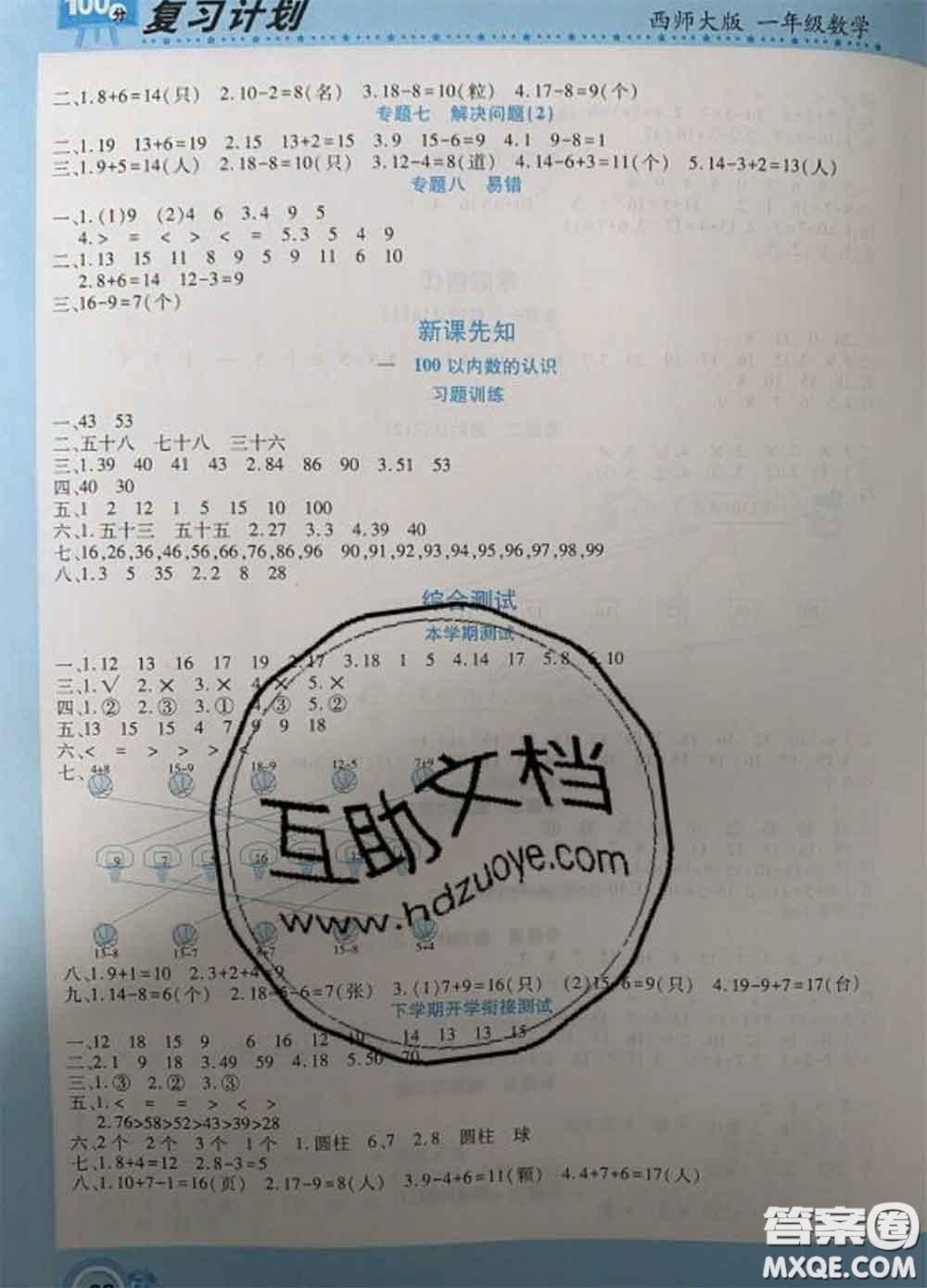 2021年豫新銳圖書復習計劃100分寒假一年級數(shù)學西師版答案