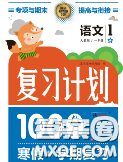 2021年豫新銳圖書復(fù)習(xí)計(jì)劃100分寒假一年級(jí)語文人教版答案