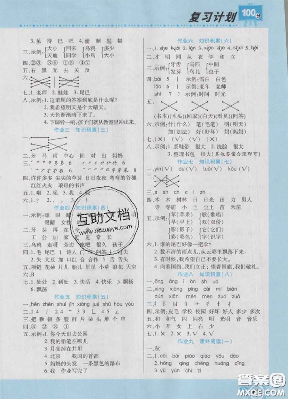 2021年豫新銳圖書復(fù)習(xí)計(jì)劃100分寒假一年級(jí)語文人教版答案