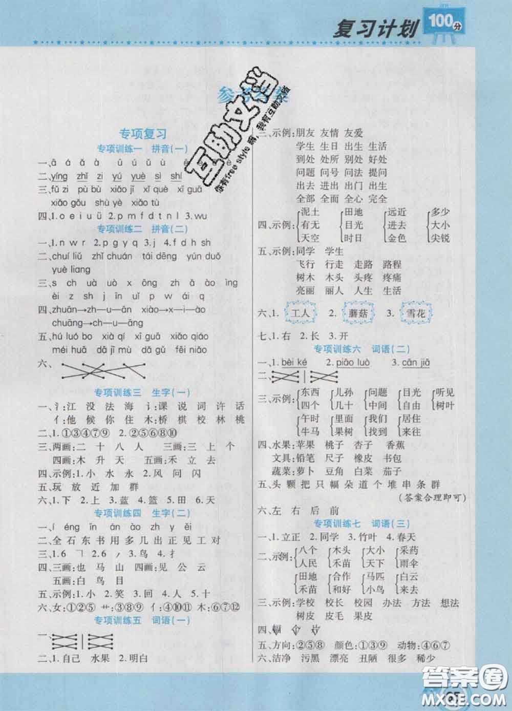 2021年豫新銳圖書復(fù)習(xí)計(jì)劃100分寒假一年級(jí)語文人教版答案