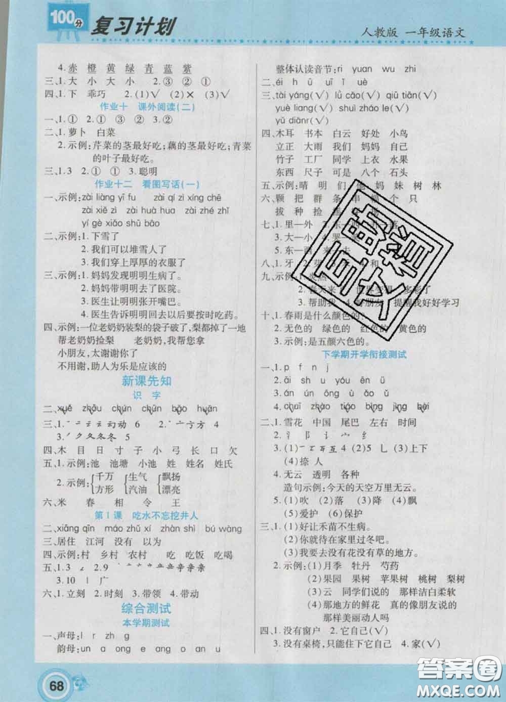 2021年豫新銳圖書復(fù)習(xí)計(jì)劃100分寒假一年級(jí)語文人教版答案