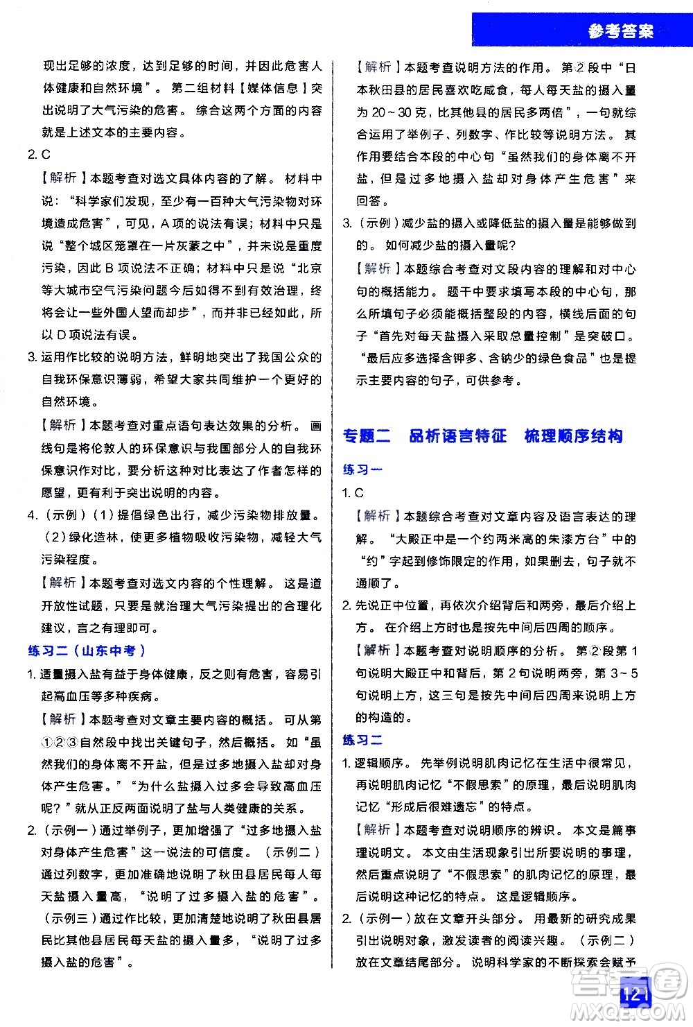 現(xiàn)代教育出版社2021學(xué)而思秘籍初中語文現(xiàn)代文閱讀專項(xiàng)突破七年級(jí)答案