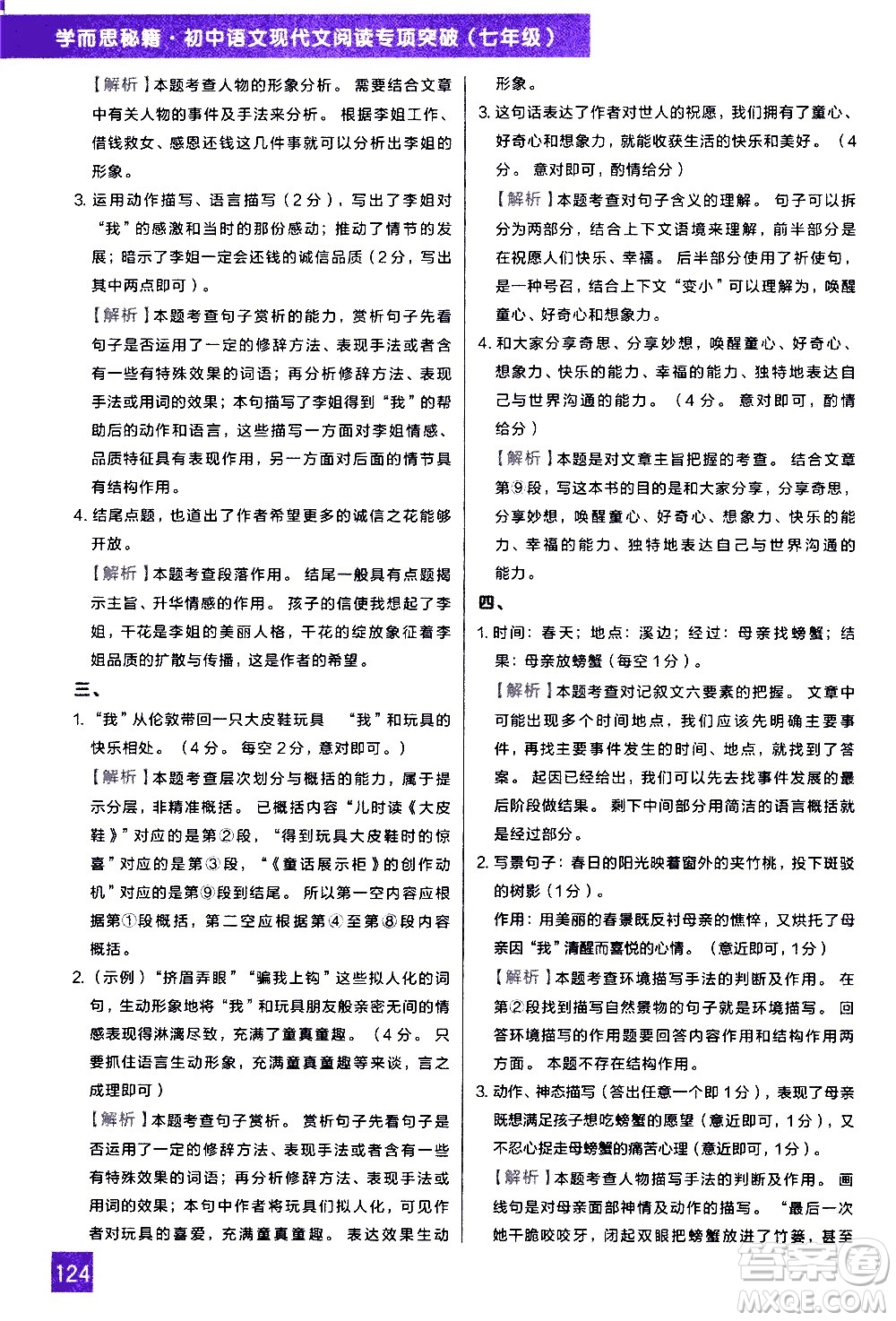 現(xiàn)代教育出版社2021學(xué)而思秘籍初中語文現(xiàn)代文閱讀專項(xiàng)突破七年級(jí)答案