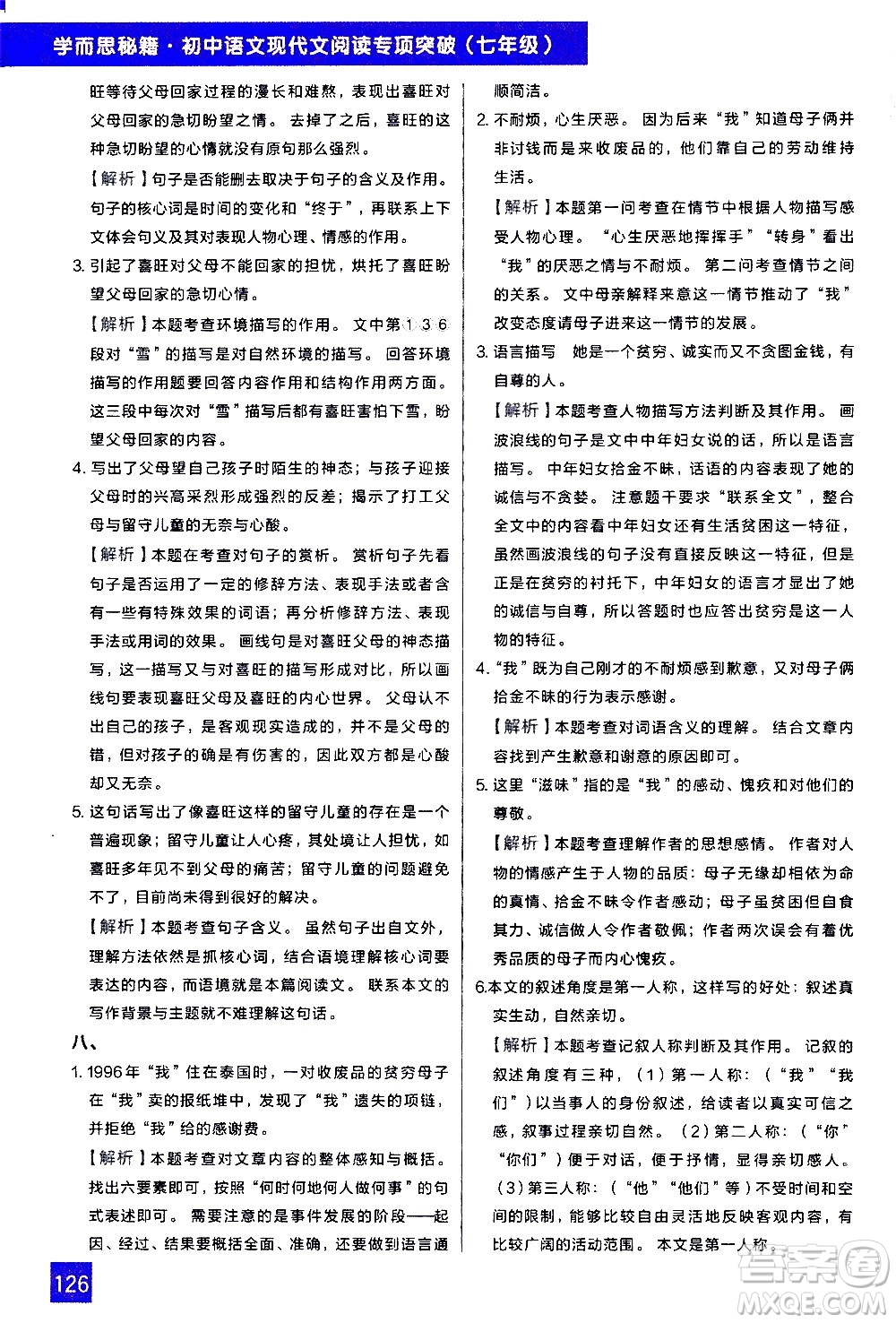 現(xiàn)代教育出版社2021學(xué)而思秘籍初中語文現(xiàn)代文閱讀專項(xiàng)突破七年級(jí)答案