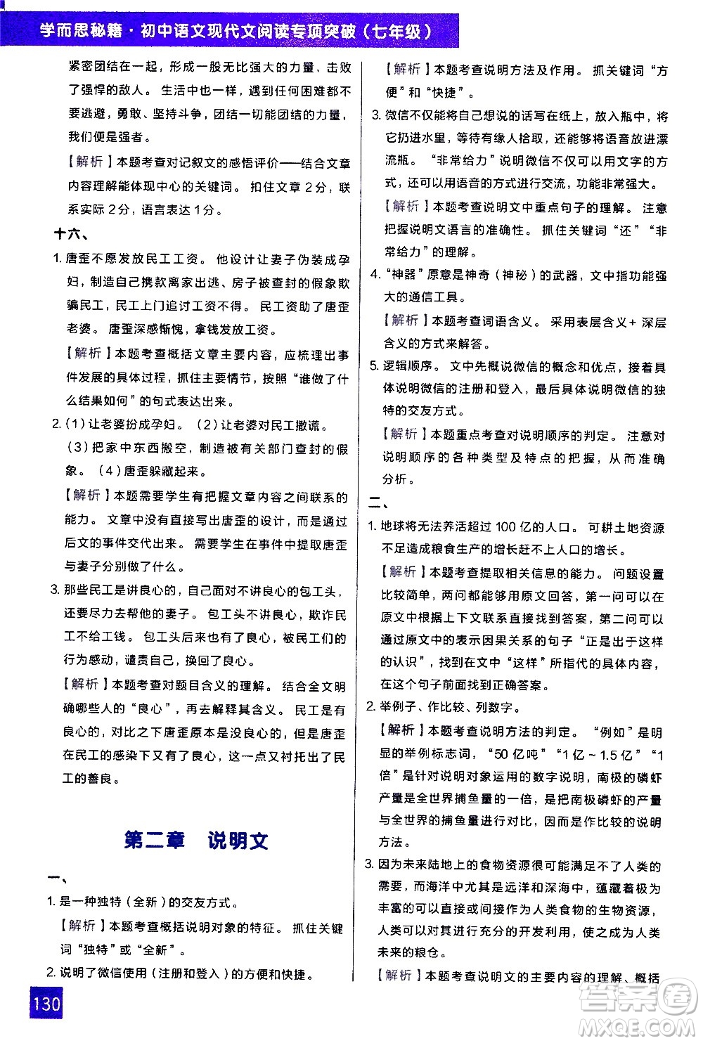 現(xiàn)代教育出版社2021學(xué)而思秘籍初中語文現(xiàn)代文閱讀專項(xiàng)突破七年級(jí)答案