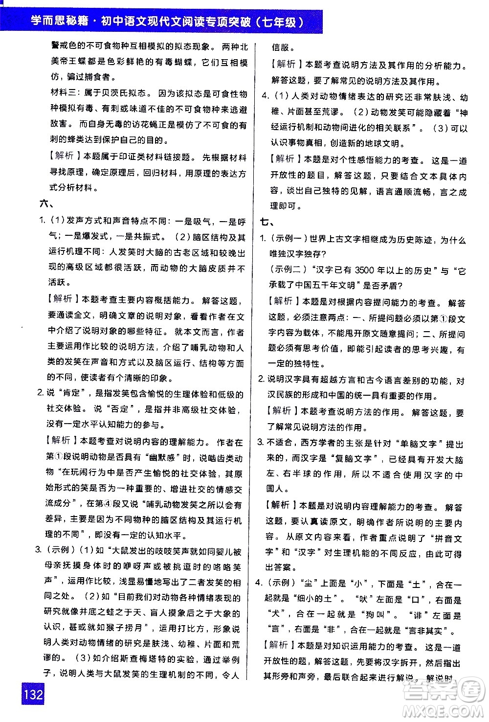 現(xiàn)代教育出版社2021學(xué)而思秘籍初中語文現(xiàn)代文閱讀專項(xiàng)突破七年級(jí)答案