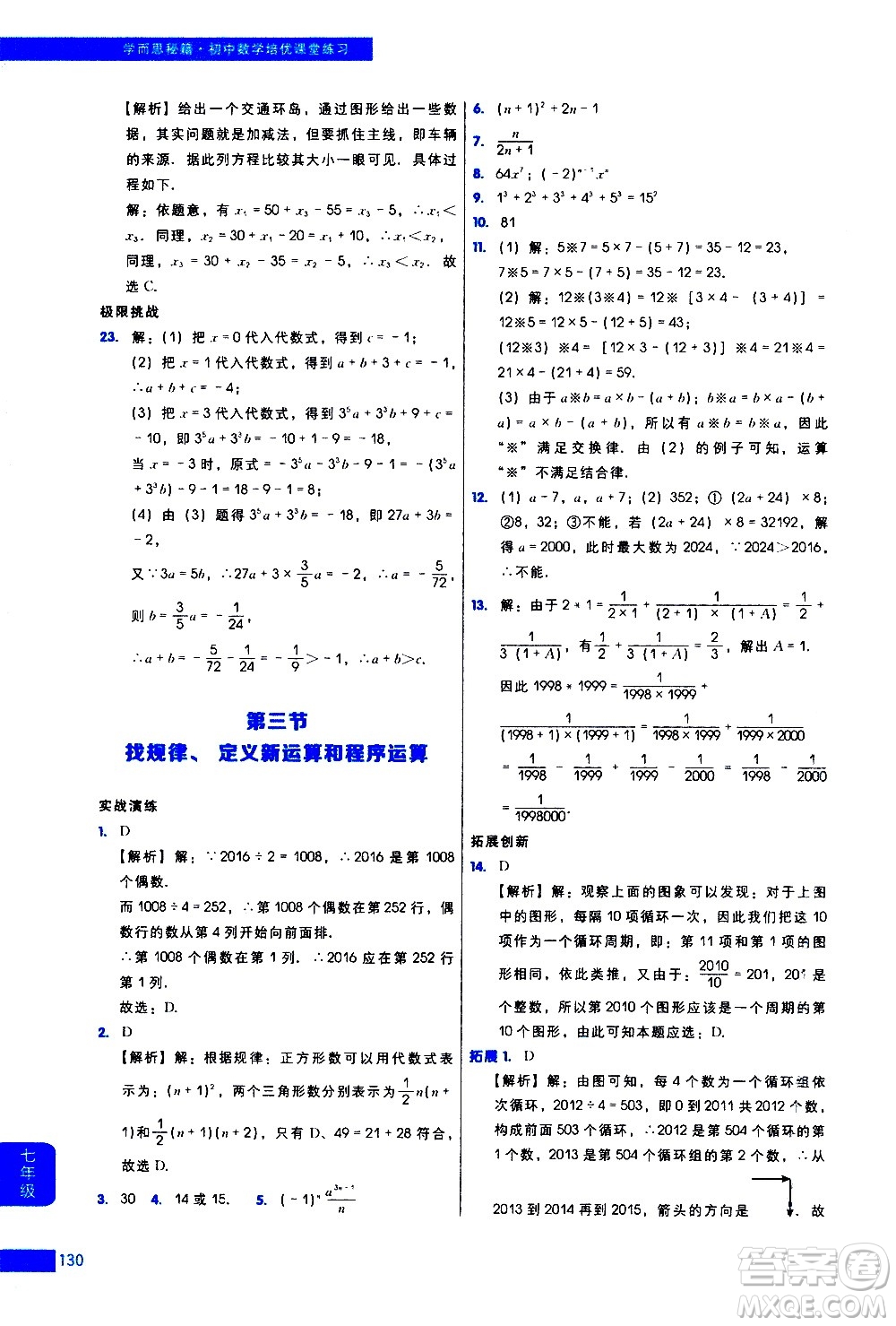 現(xiàn)代教育出版社2021學(xué)而思秘籍初中數(shù)學(xué)培優(yōu)課堂練習(xí)七年級(jí)答案