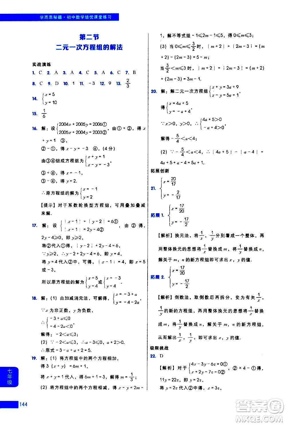 現(xiàn)代教育出版社2021學(xué)而思秘籍初中數(shù)學(xué)培優(yōu)課堂練習(xí)七年級(jí)答案