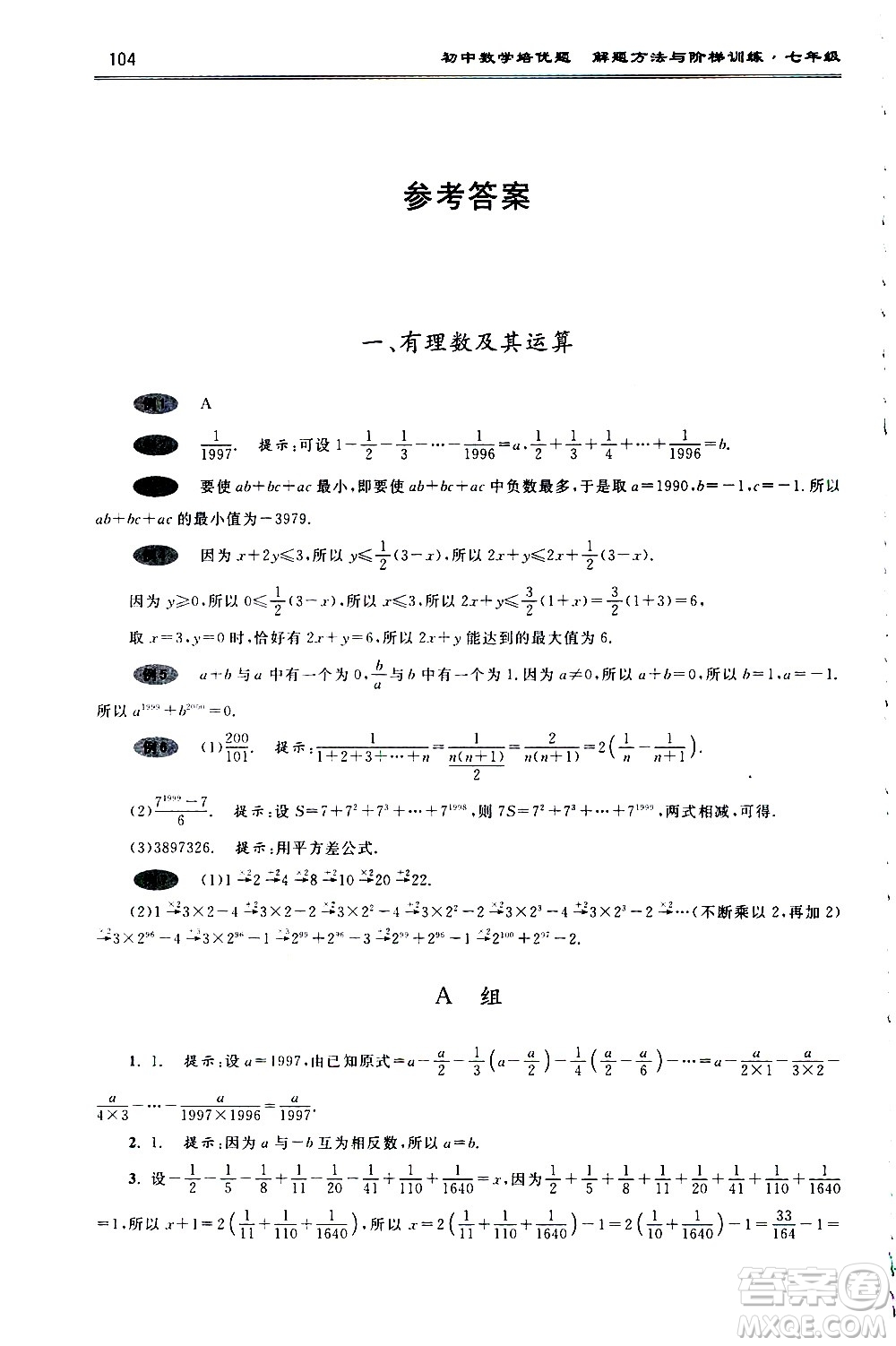 浙江大學(xué)出版社2021年初中數(shù)學(xué)培優(yōu)題解題方法與階梯訓(xùn)練七年級答案