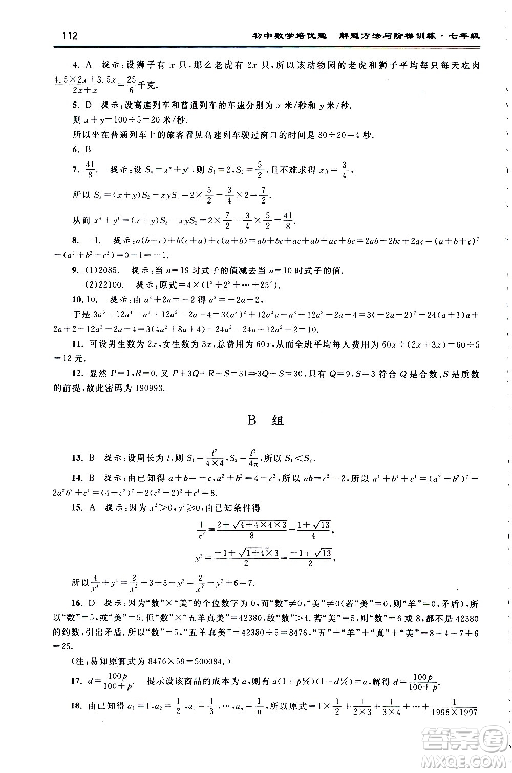 浙江大學(xué)出版社2021年初中數(shù)學(xué)培優(yōu)題解題方法與階梯訓(xùn)練七年級答案