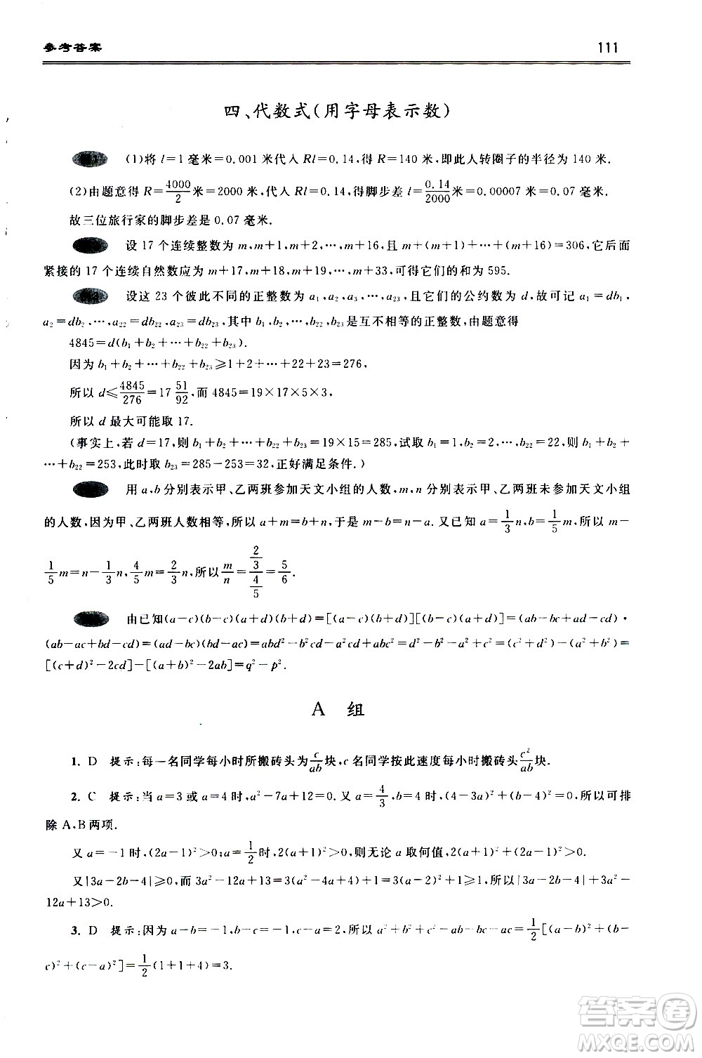 浙江大學(xué)出版社2021年初中數(shù)學(xué)培優(yōu)題解題方法與階梯訓(xùn)練七年級答案