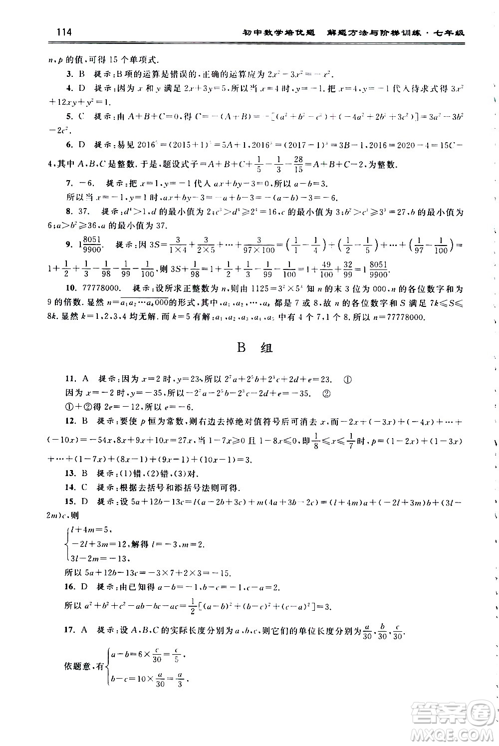 浙江大學(xué)出版社2021年初中數(shù)學(xué)培優(yōu)題解題方法與階梯訓(xùn)練七年級答案