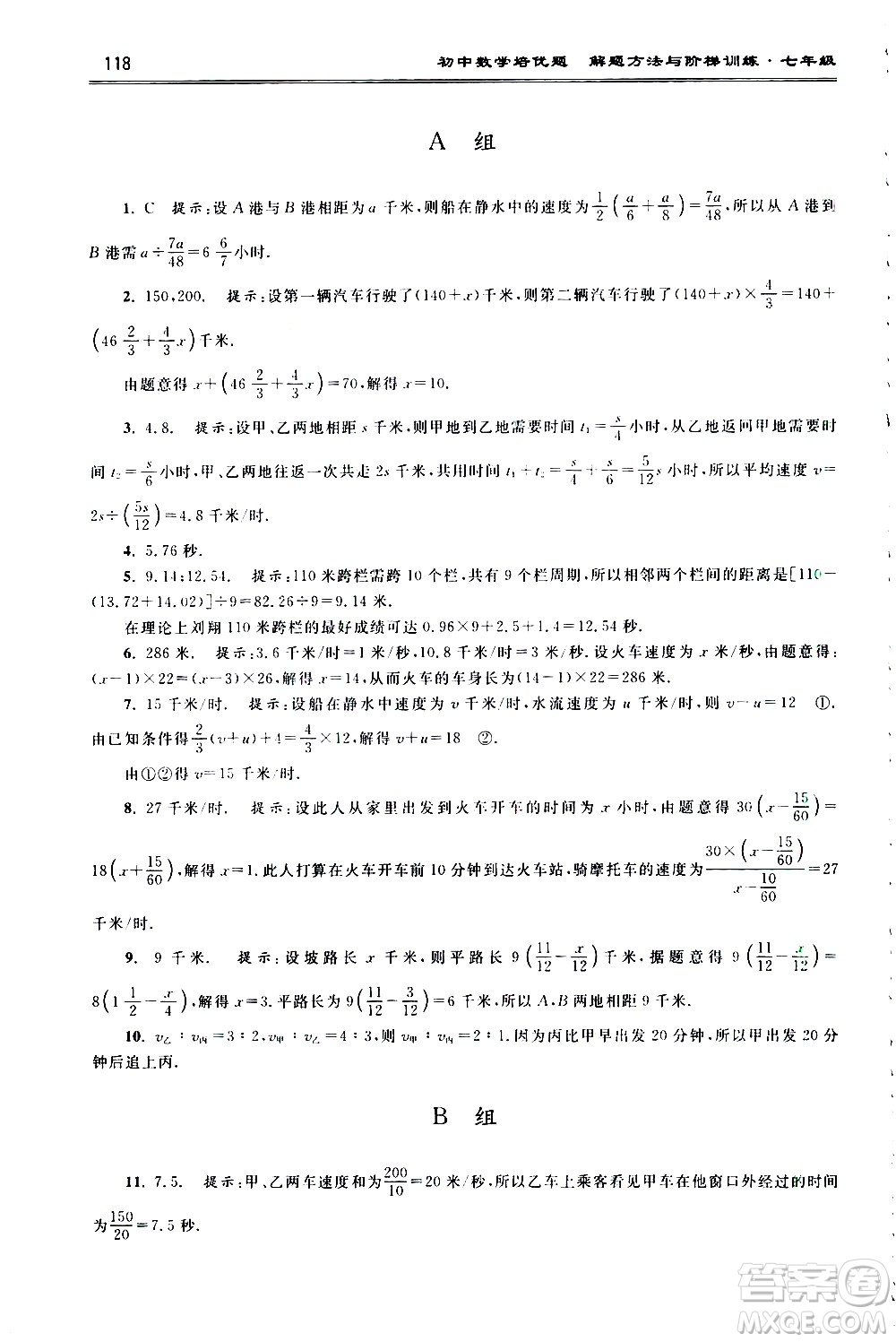 浙江大學(xué)出版社2021年初中數(shù)學(xué)培優(yōu)題解題方法與階梯訓(xùn)練七年級答案