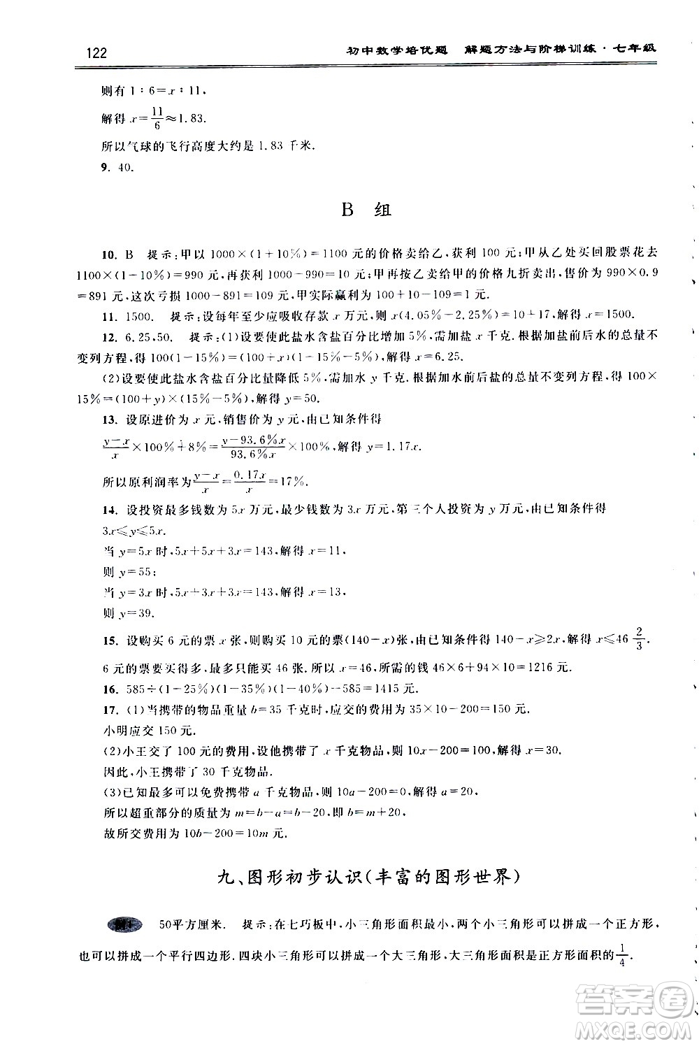 浙江大學(xué)出版社2021年初中數(shù)學(xué)培優(yōu)題解題方法與階梯訓(xùn)練七年級答案